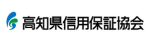 高知県信用保証協会